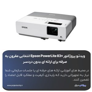 ویدئو پروژکتور اپسون +Epson PowerLite 83 ویدئو پروژکتور +Epson PowerLite 83