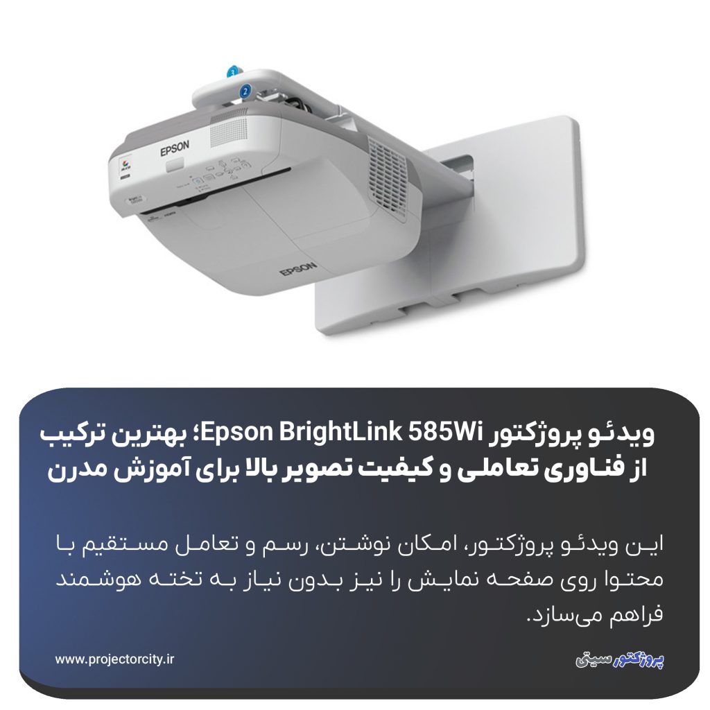 ویدئو پروژکتور Epson BrightLink 585Wi