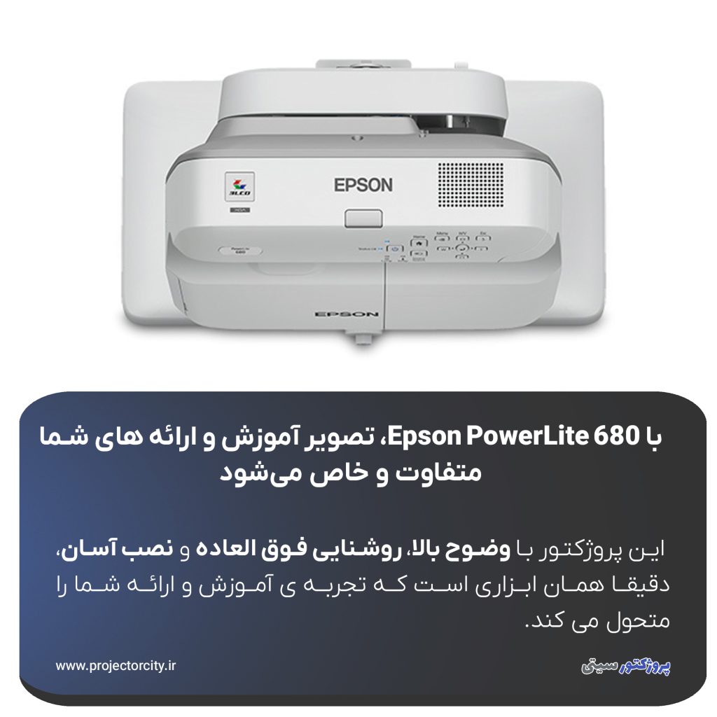 Epson PowerLite 680 به‌طور خاص برای پاسخ به نیازهای آموزشی طراحی شده است؛ چه در کلاس‌ های مدارس و دانشگاه‌ ها، چه در مراکز آموزشی خصوصی یا جلسات حرفه‌ ای.