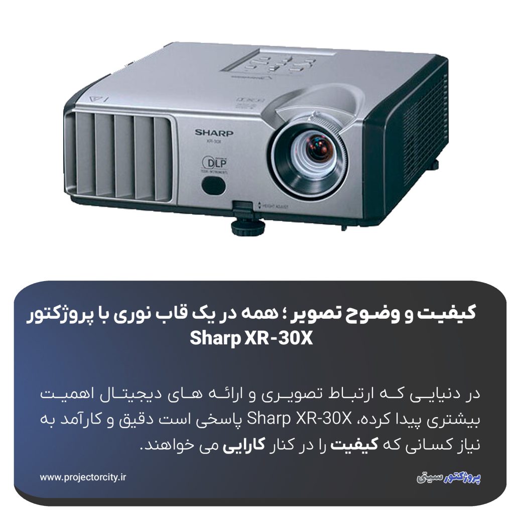Sharp XR-30X وارد میدان می‌شود؛ پروژکتوری مطمئن، قدرتمند و انعطاف‌پذیر که مخصوص فضاهای آموزشی، اداری و حتی استفاده خانگی طراحی شده است.