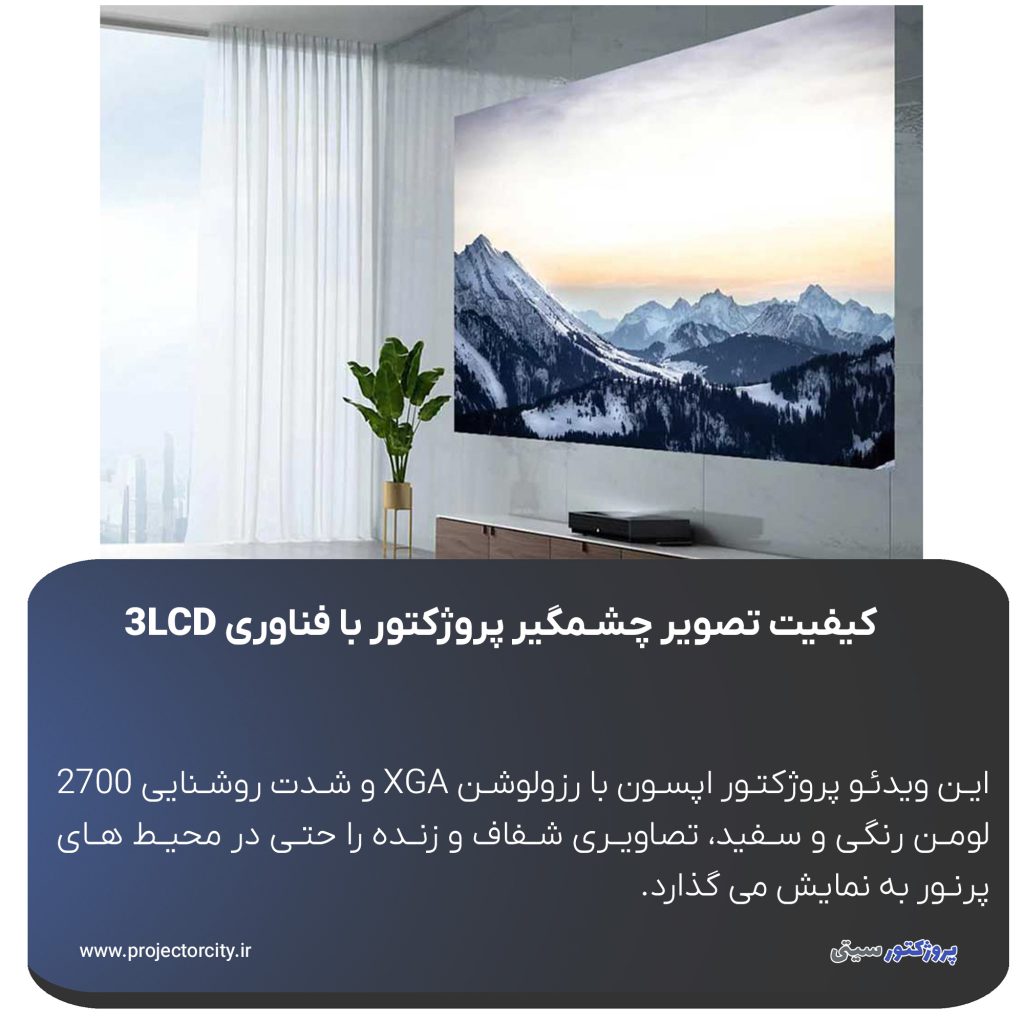 با کیفیت تصویر XGA (1024x768 پیکسل) 