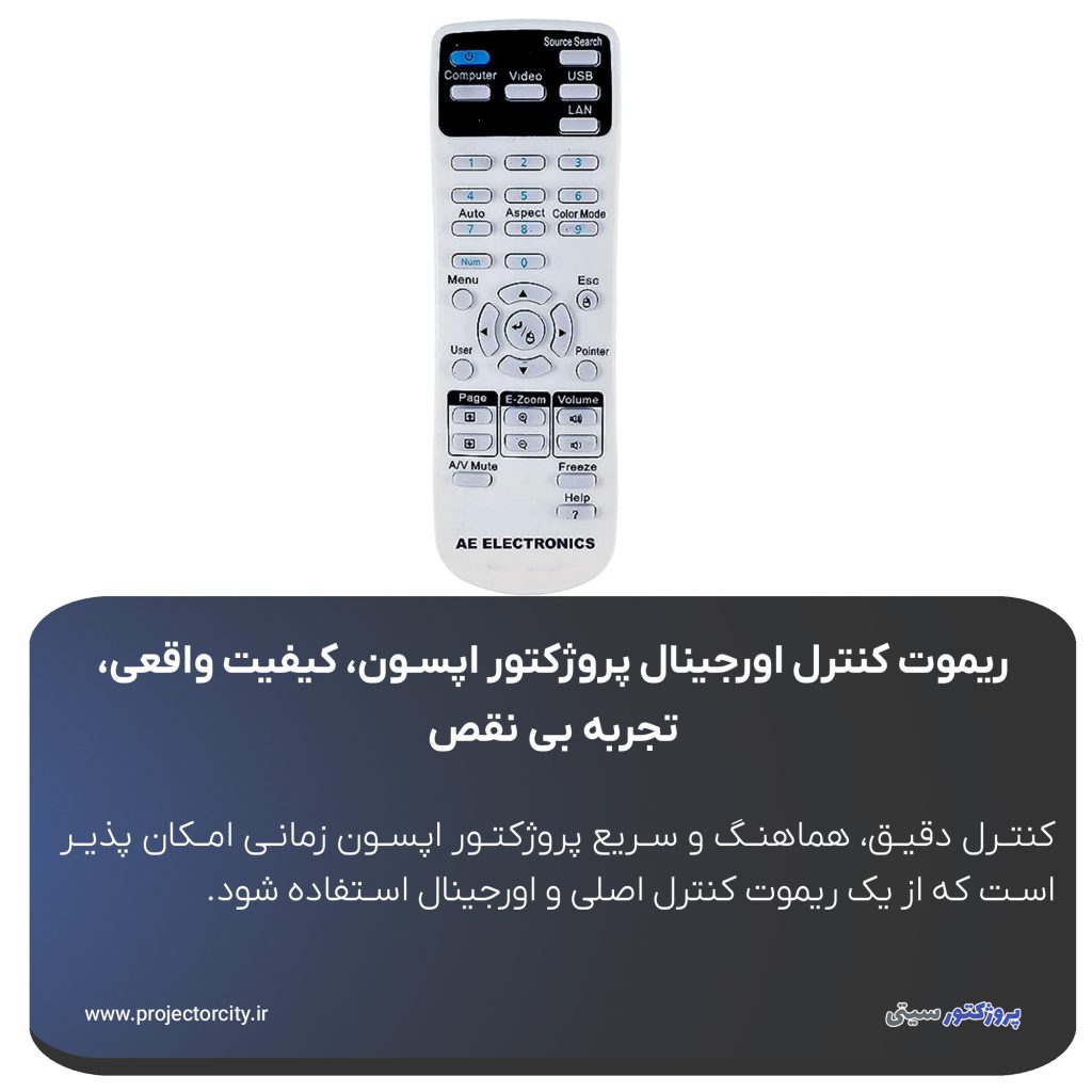 این ریموت که توسط خود شرکت Epson طراحی و تولید شده، نه‌تنها با تمامی مدل‌ های تحت پشتیبانی خود بدون تنظیمات خاص هماهنگ است، بلکه عملکردی دقیق، ساختاری باکیفیت و دوام طولانی دارد.