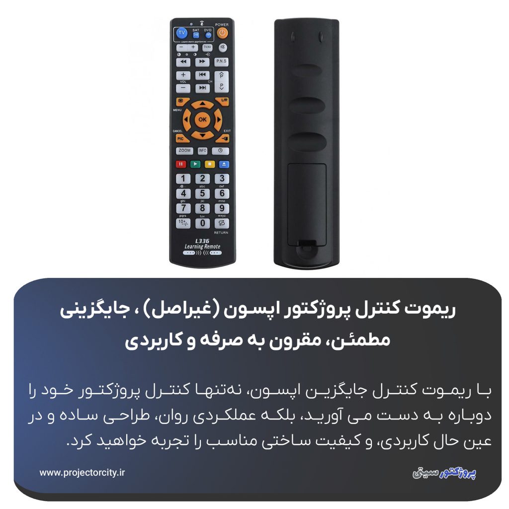 ریموت کنترل غیر اصلی اپسون