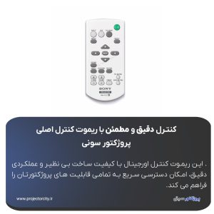 ریموت کنترل اصلی پروژکتور سونی