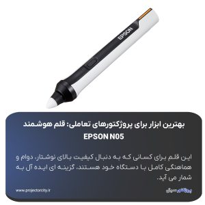 قلم هوشمند EPSON N05 