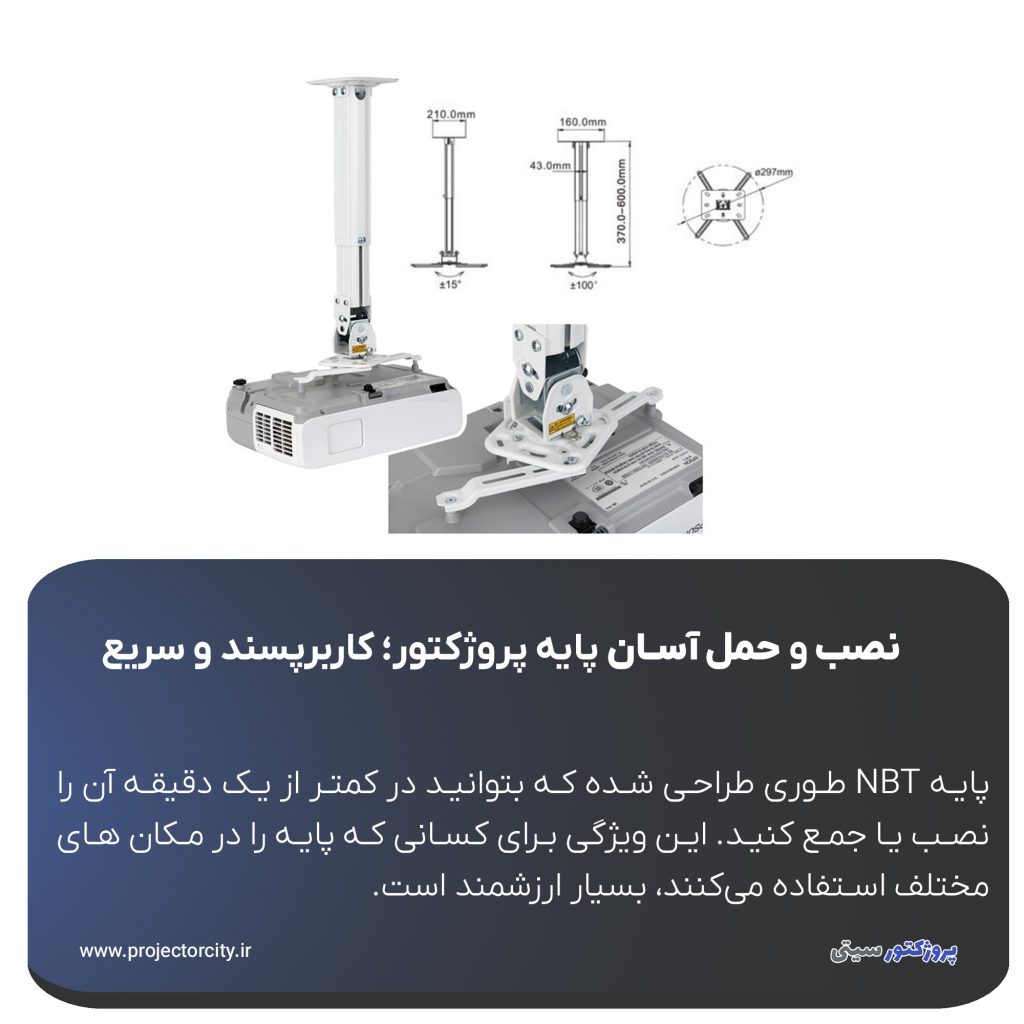 پایه تلسکوپی پروژکتور NBT با قابلیت تنظیم ارتفاع، به کاربران امکان می ‌دهد در هر موقعیتی، زاویه دید مناسب را ایجاد کنند.