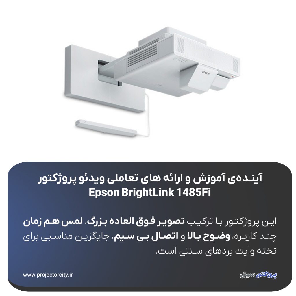 Epson BrightLink 1485Fi نسل پیشرفته ‌ای از پروژکتورهای تعاملی لیزری اپسون است که تجربه ‌ای بی‌نظیر از آموزش، ارائه و همکاری گروهی را برای کلاس‌ های درس هوشمند، دفاتر کاری و محیط ‌های آموزشی دیجیتال فراهم می‌کند.