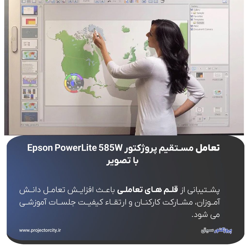 قلم های تعاملی، کاربران می توانند مستقیماً روی تصویر نمایش داده شده بنویسند، طراحی کنند یا نکات را هایلایت کنند.