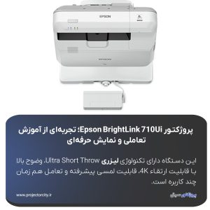 ویدئو پروژکتور Epson 710Ui
