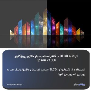 کنتراست بالای پروژکتور Epson 710Ui