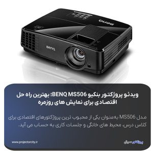 دیتا پروژکتور بنکیو مدل BENQ MS506