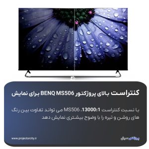 کنتراست بالای پروژکتور BENQ MS506