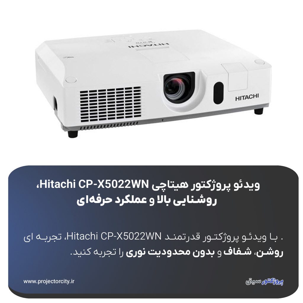 پروژکتور Hitachi CP-X5022WN یکی از مدل ‌های قدرتمند و کاربردی برند معتبر Hitachi است که برای استفاده در کلاس درس، دانشگاه، سالن کنفرانس، اتاق جلسات و محیط ‌های آموزشی یا اداری طراحی شده است. این دستگاه با ترکیب وضوح تصویر عالی، روشنایی بالا و امکانات متنوع اتصال، تجربه ‌ای حرفه ‌ای و با کیفیت را در ارائه ‌های تصویری فراهم می‌ کند.