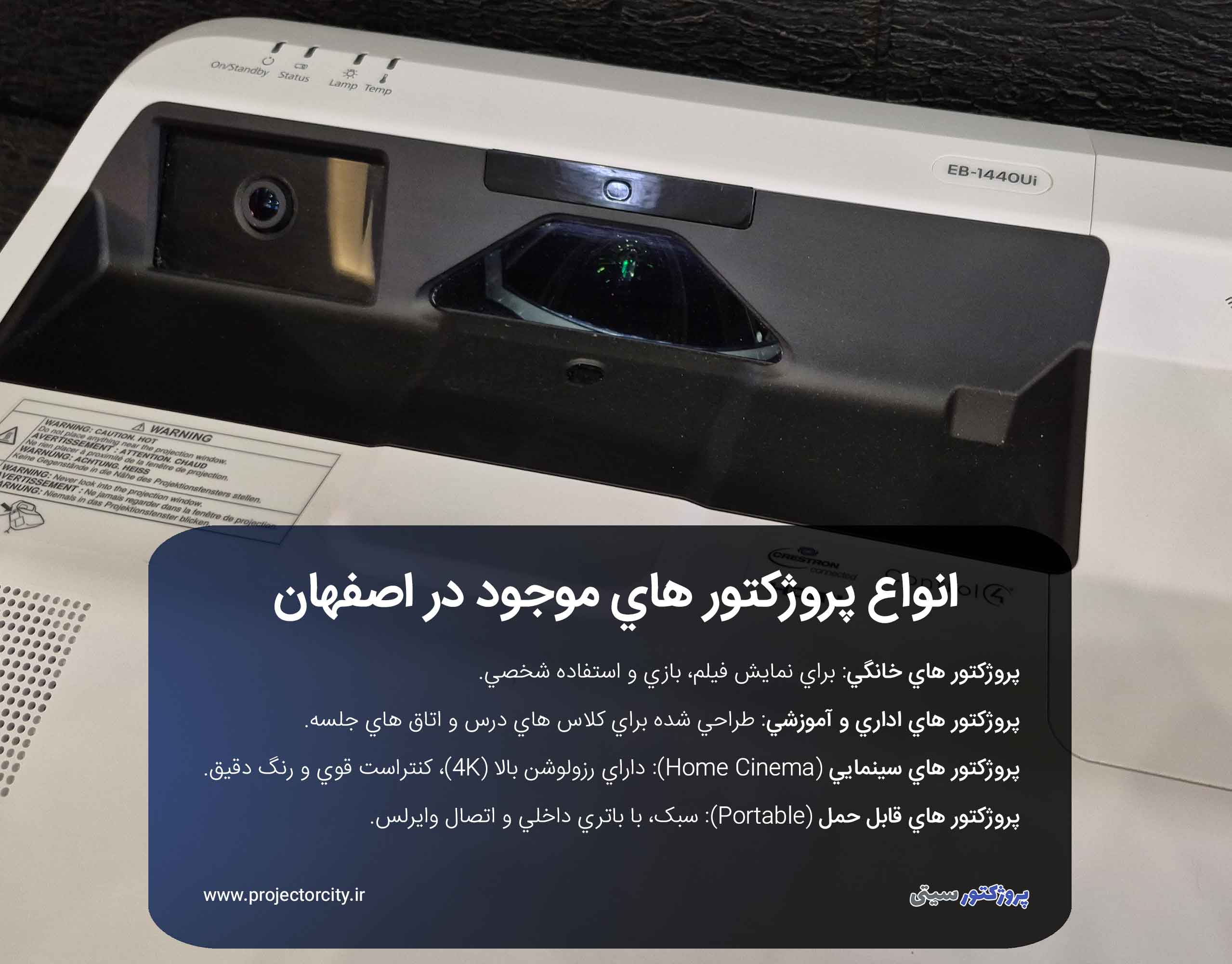 انواع پروژکتورهای خانگی، اداری، سینمایی،آموزشی و قابل حمل موجود در اصفهان