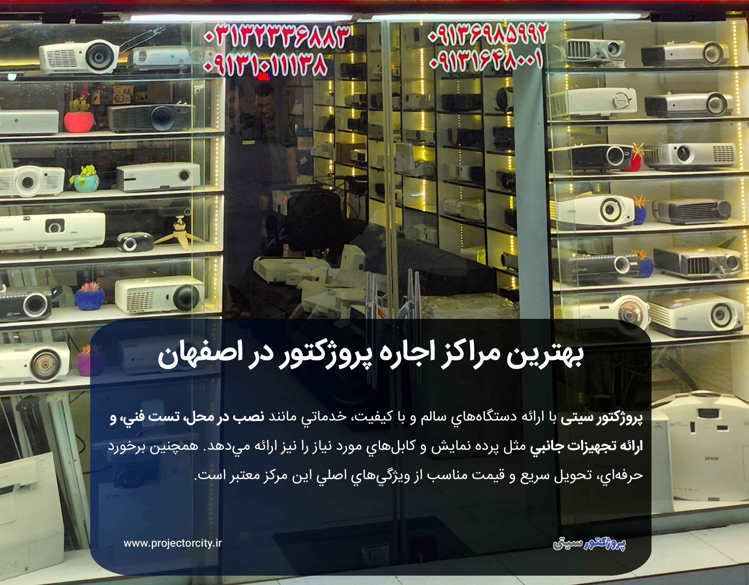 بهترين مراکز ارائه خدمات و اجاره پروژکتورهای با کیفیت در اصفهان