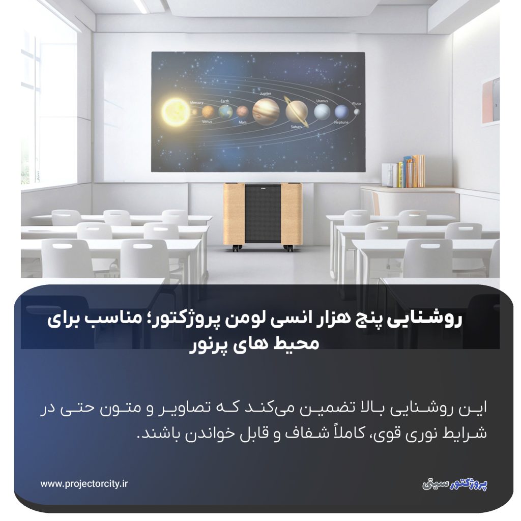 روشنایی بسیار بالای 5000 ANSI Lumens است که آن را برای استفاده در سالن‌های پرنور یا کلاس‌هایی با پنجره‌های بزرگ مناسب می‌کند.