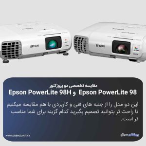 مقایسه دو پروژکتور Epson PowerLite 98 و Epson PowerLite 98H