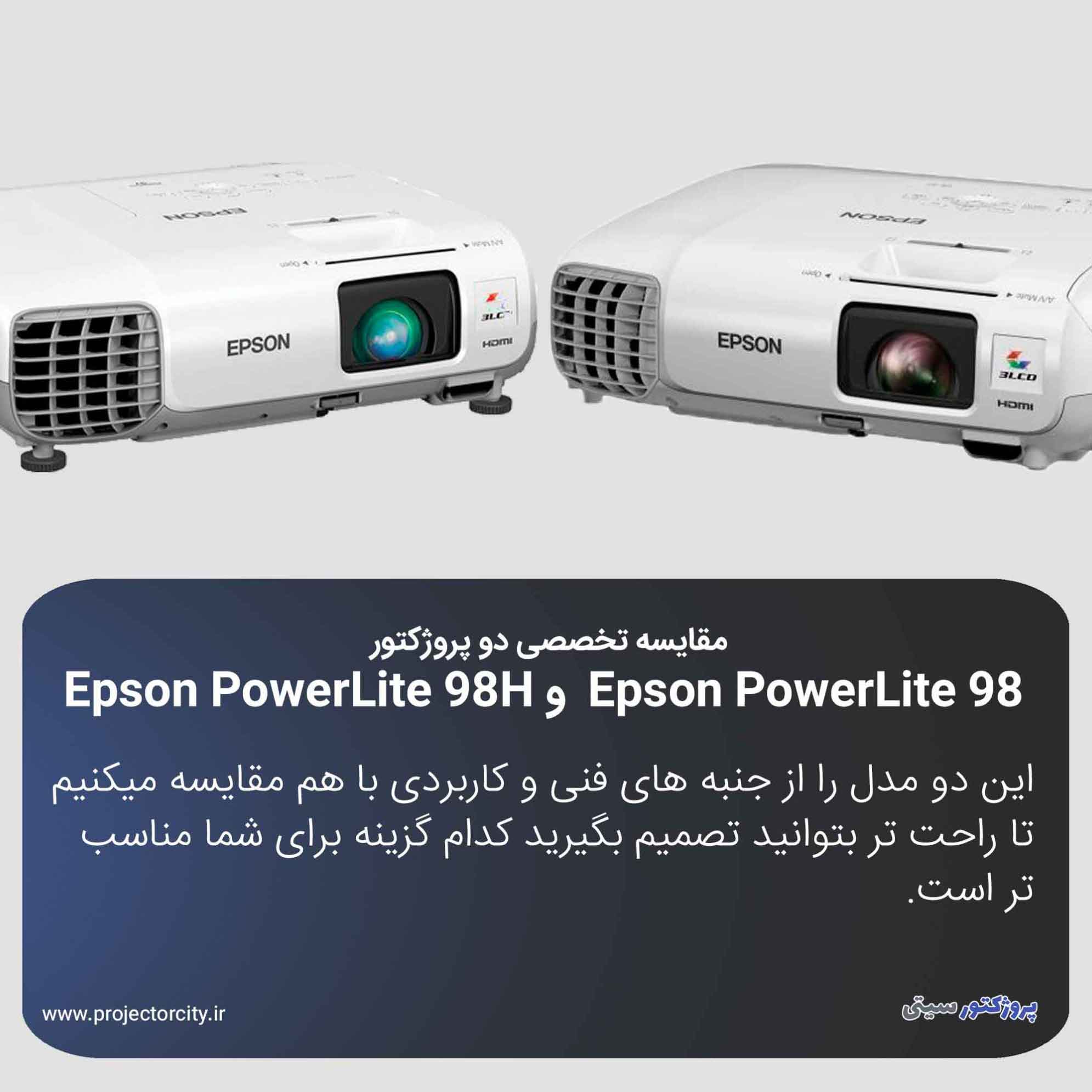 مقایسه دو پروژکتور Epson PowerLite 98 و Epson PowerLite 98H