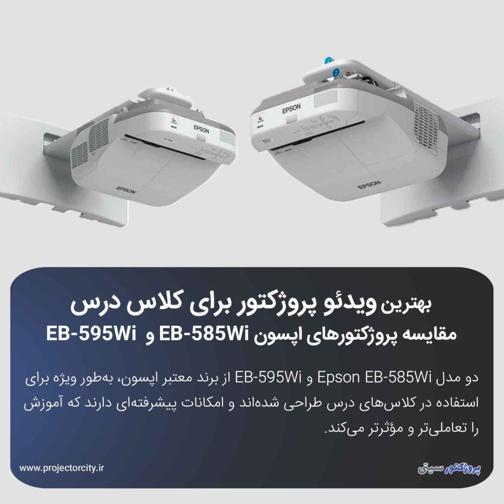 مقایسه پروژکتورهای اپسون EB-585Wi و EB-595Wi برای کلاس درس