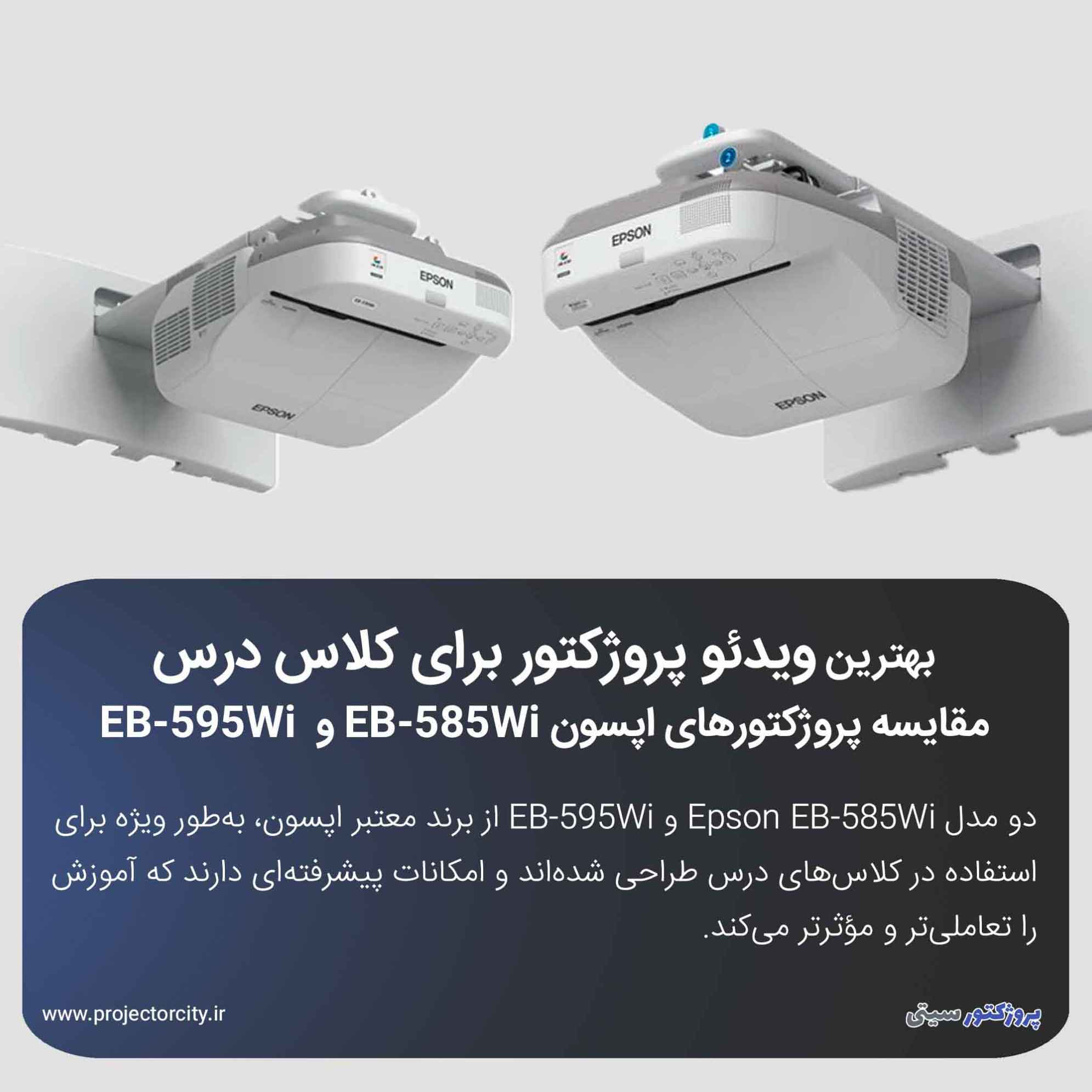 مقایسه پروژکتورهای اپسون EB-585Wi و EB-595Wi برای کلاس درس