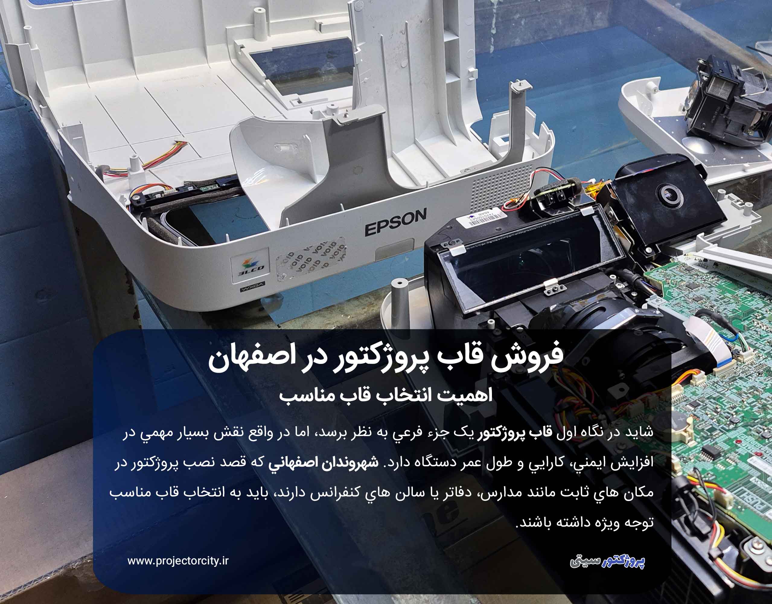 انتخاب قاب مناسب پروژکتور در اصفهان