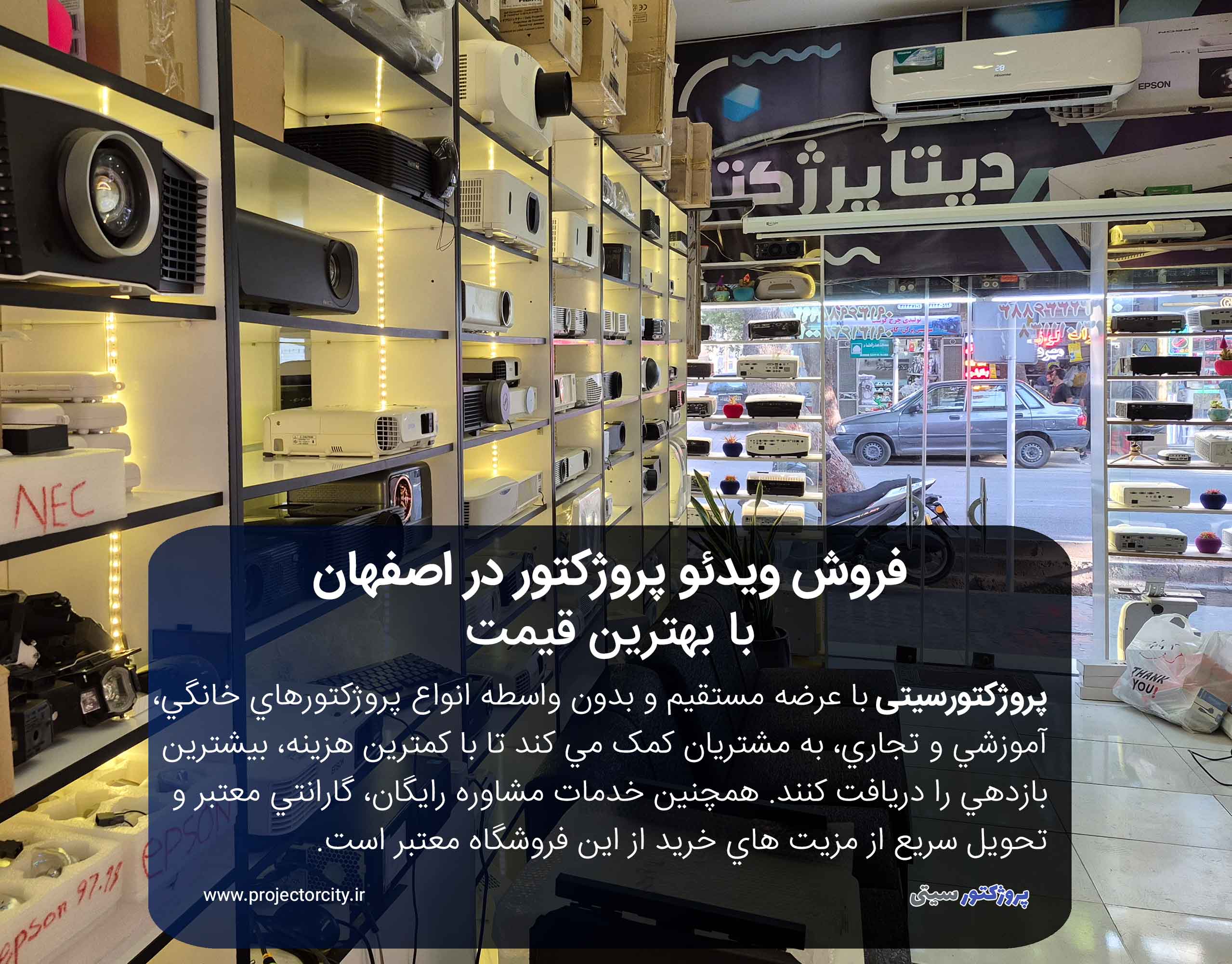 فروش انواع ويدئو پروژکتورهای خانگی، آموزشی و تجاری در اصفهان با بهترين قيمت