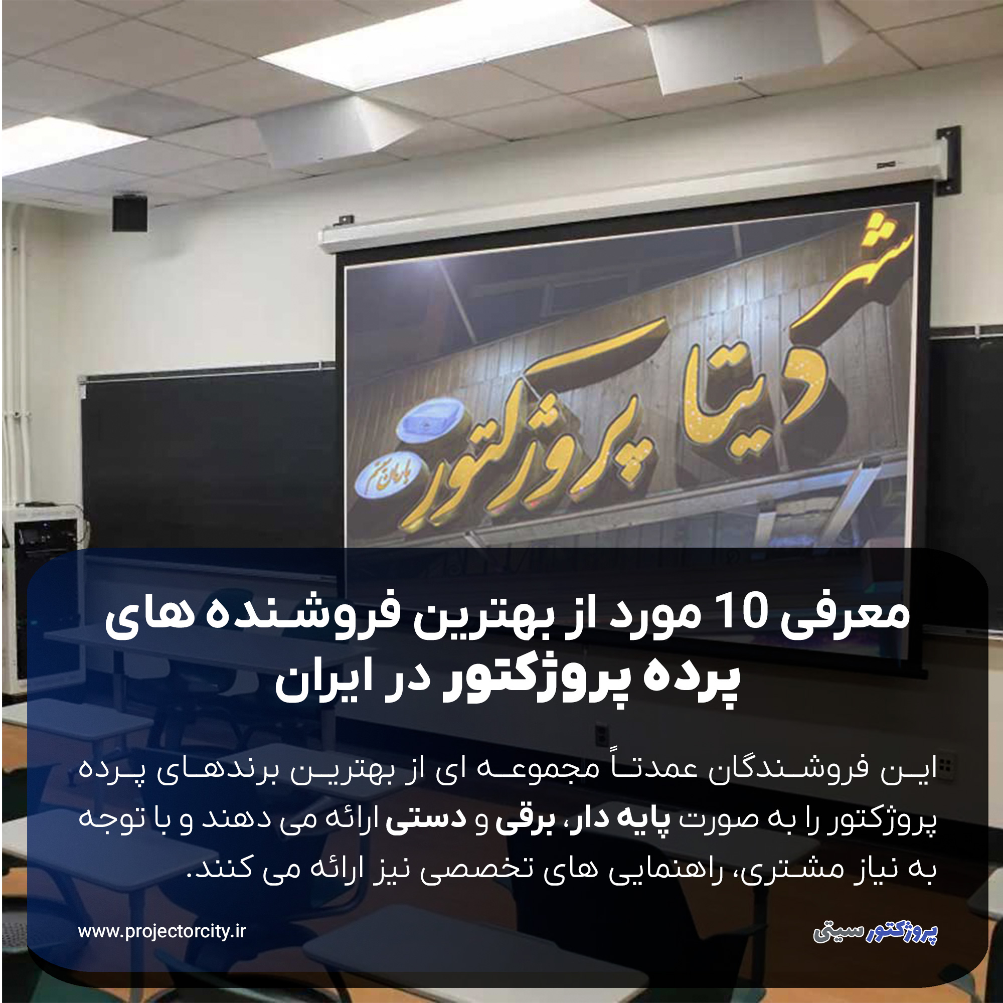 بهترین فروشنده های پرده پروژکتور در ایران