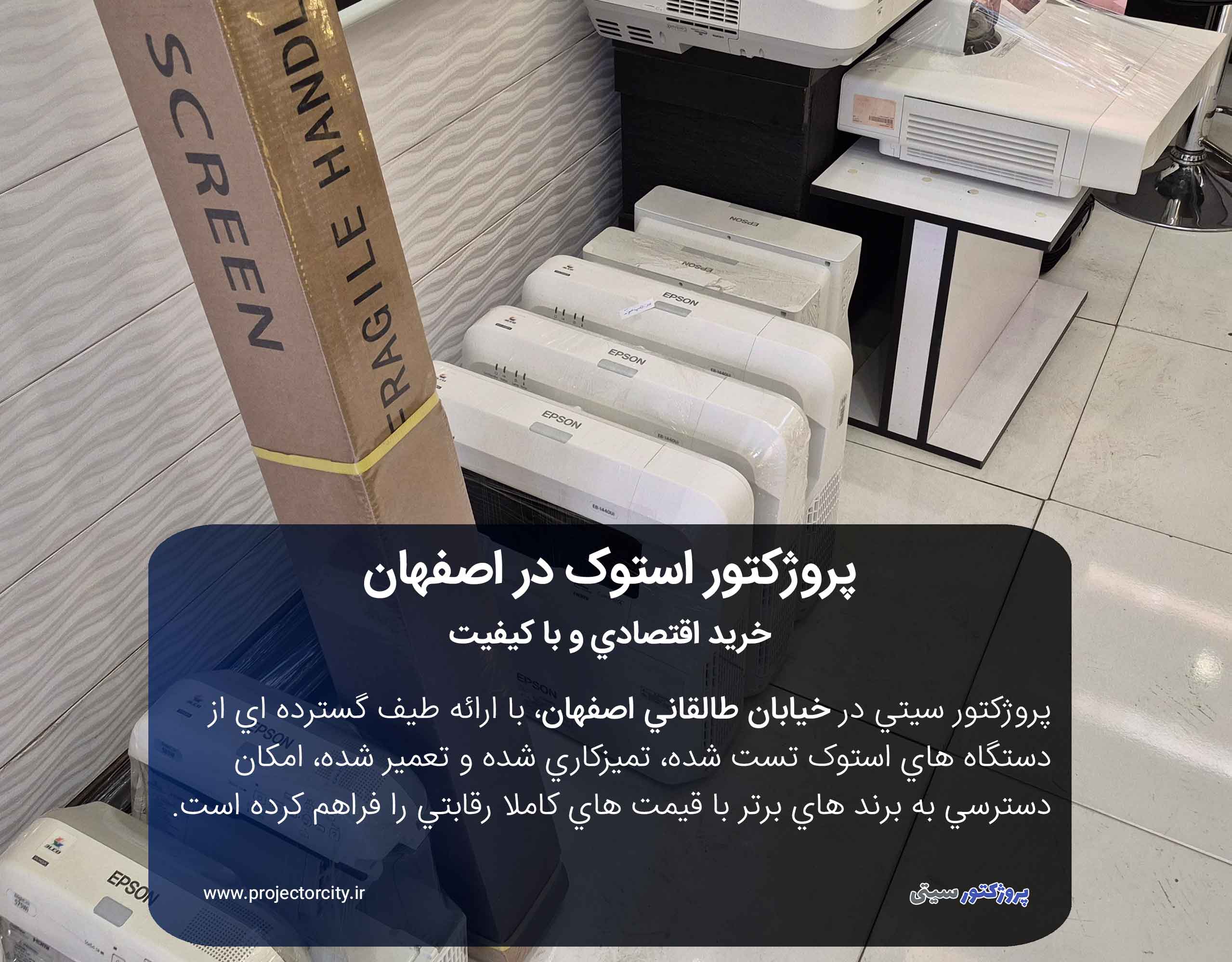 خرید اقتصادی و با کیفیت پروژکتور استوک در اصفهان