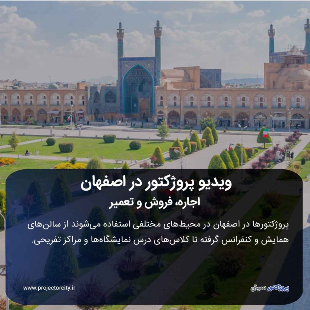 اجاره، فروش و تعمیر پروژکتور در اصفهان